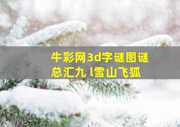 牛彩网3d字谜图谜总汇九 l雪山飞狐